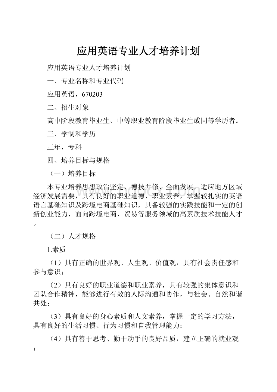 应用英语专业人才培养计划.docx