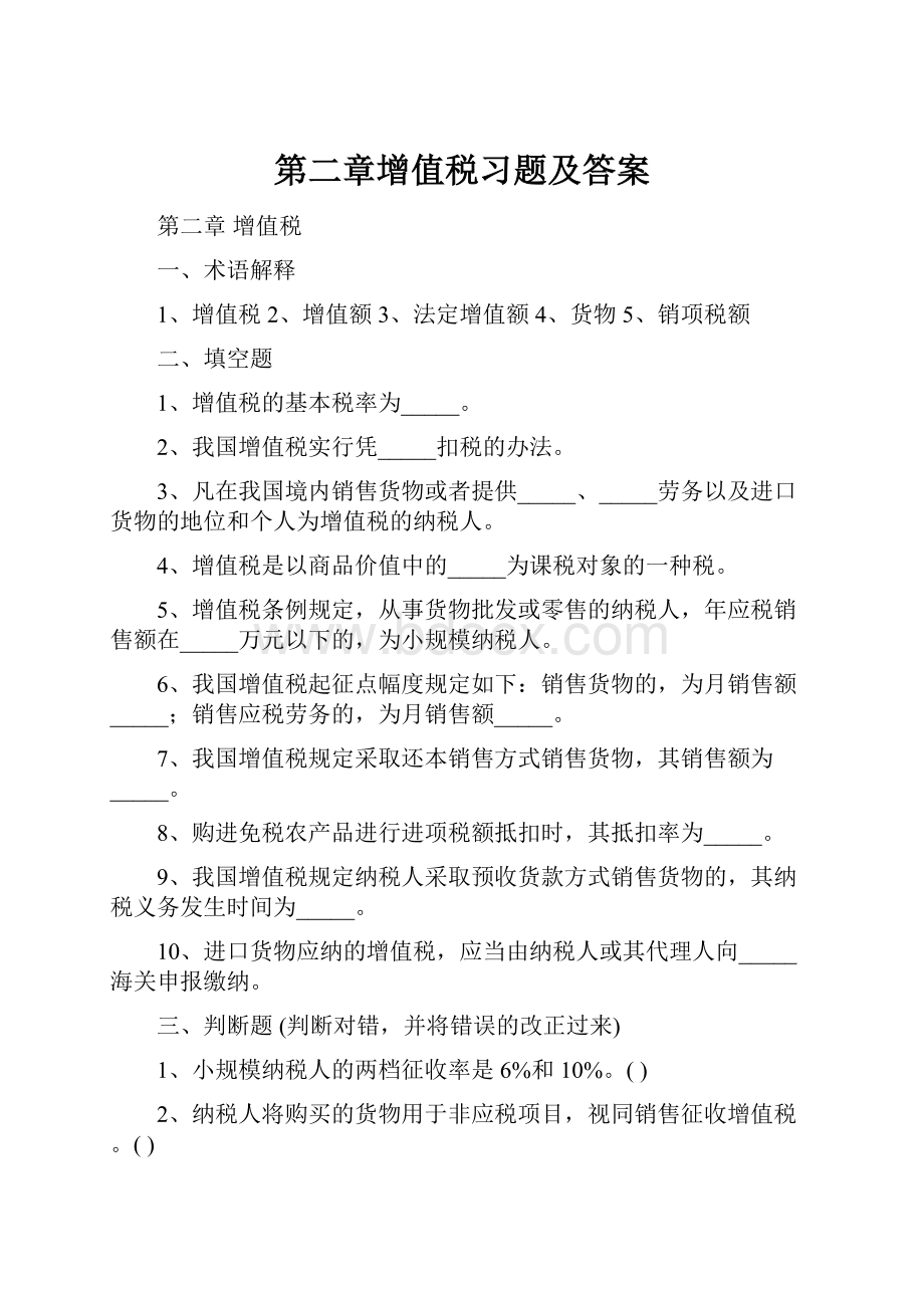 第二章增值税习题及答案.docx_第1页