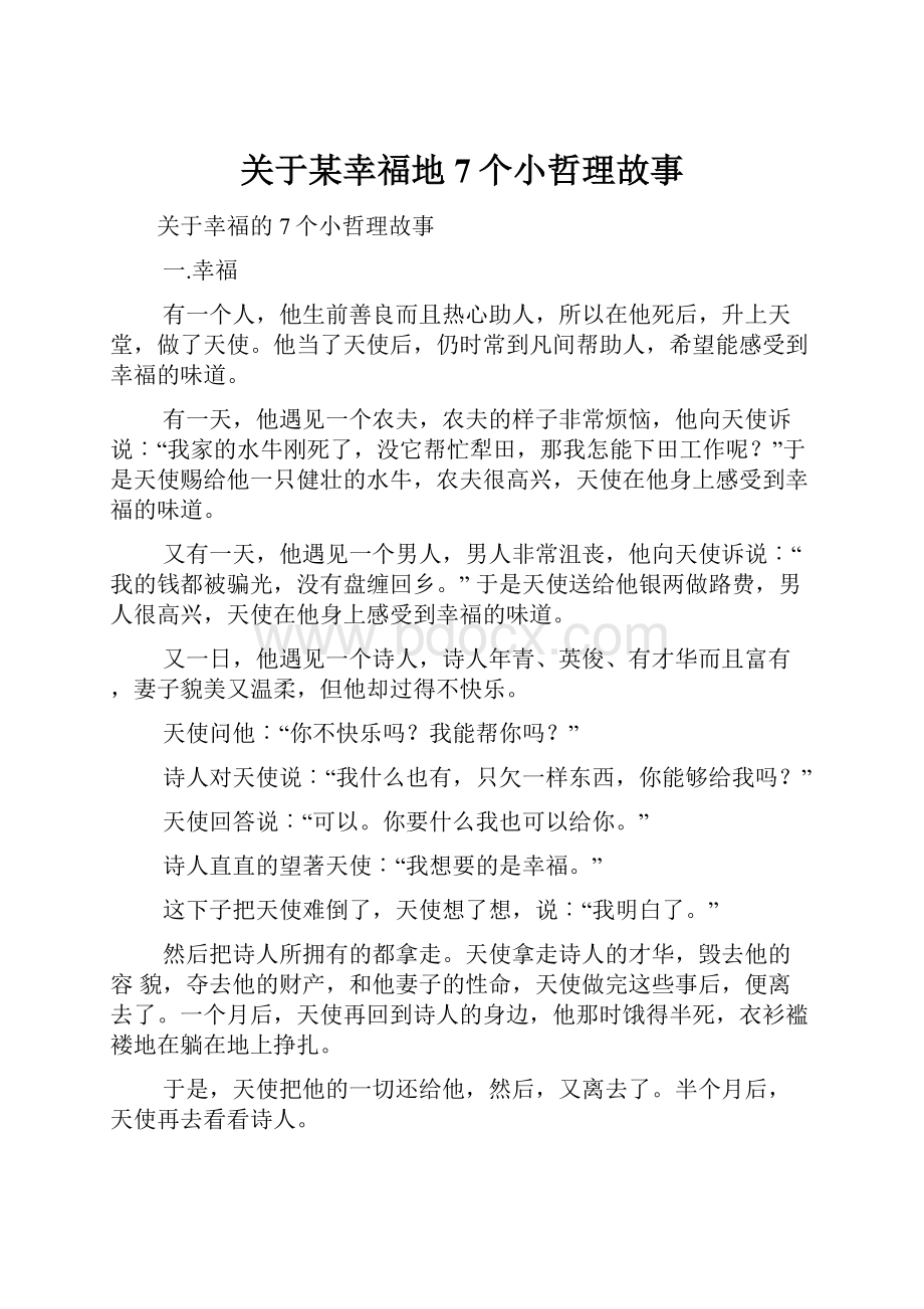 关于某幸福地7个小哲理故事.docx