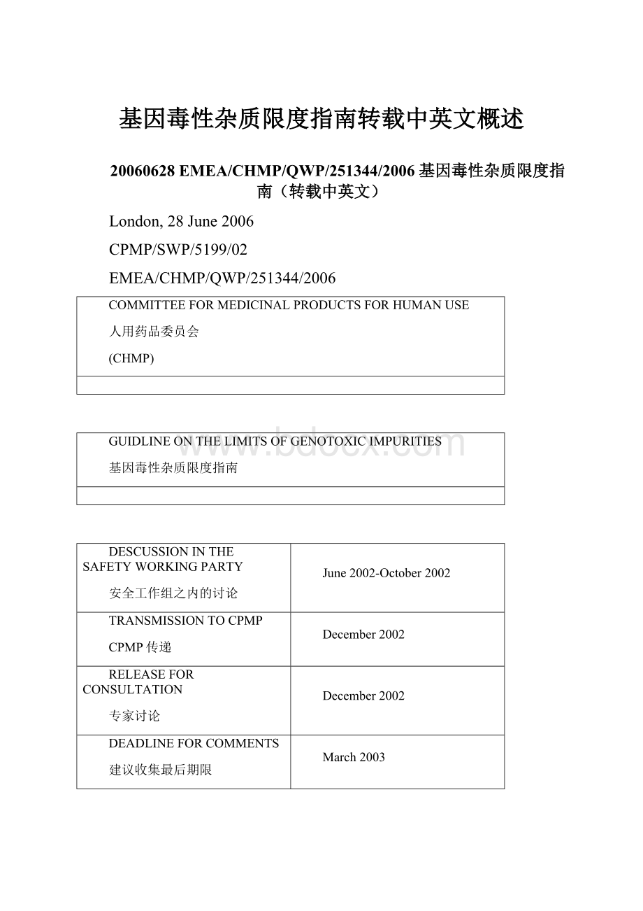 基因毒性杂质限度指南转载中英文概述.docx