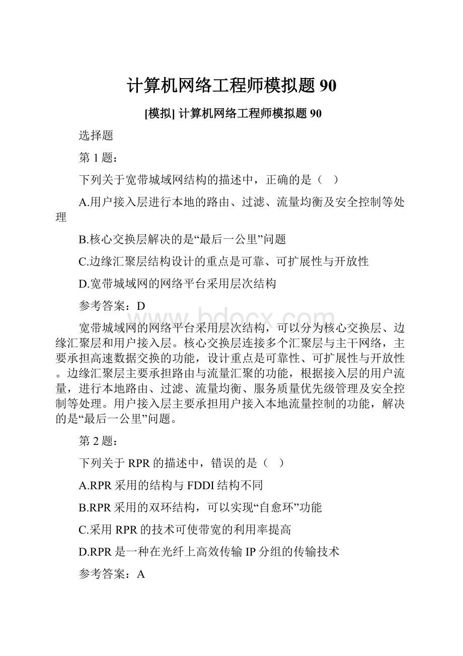 计算机网络工程师模拟题90.docx