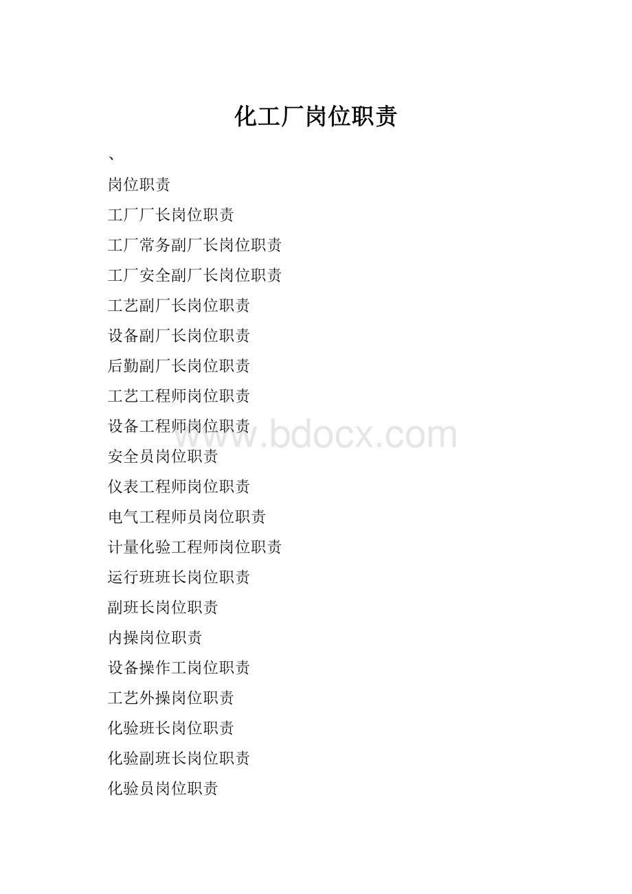 化工厂岗位职责.docx_第1页