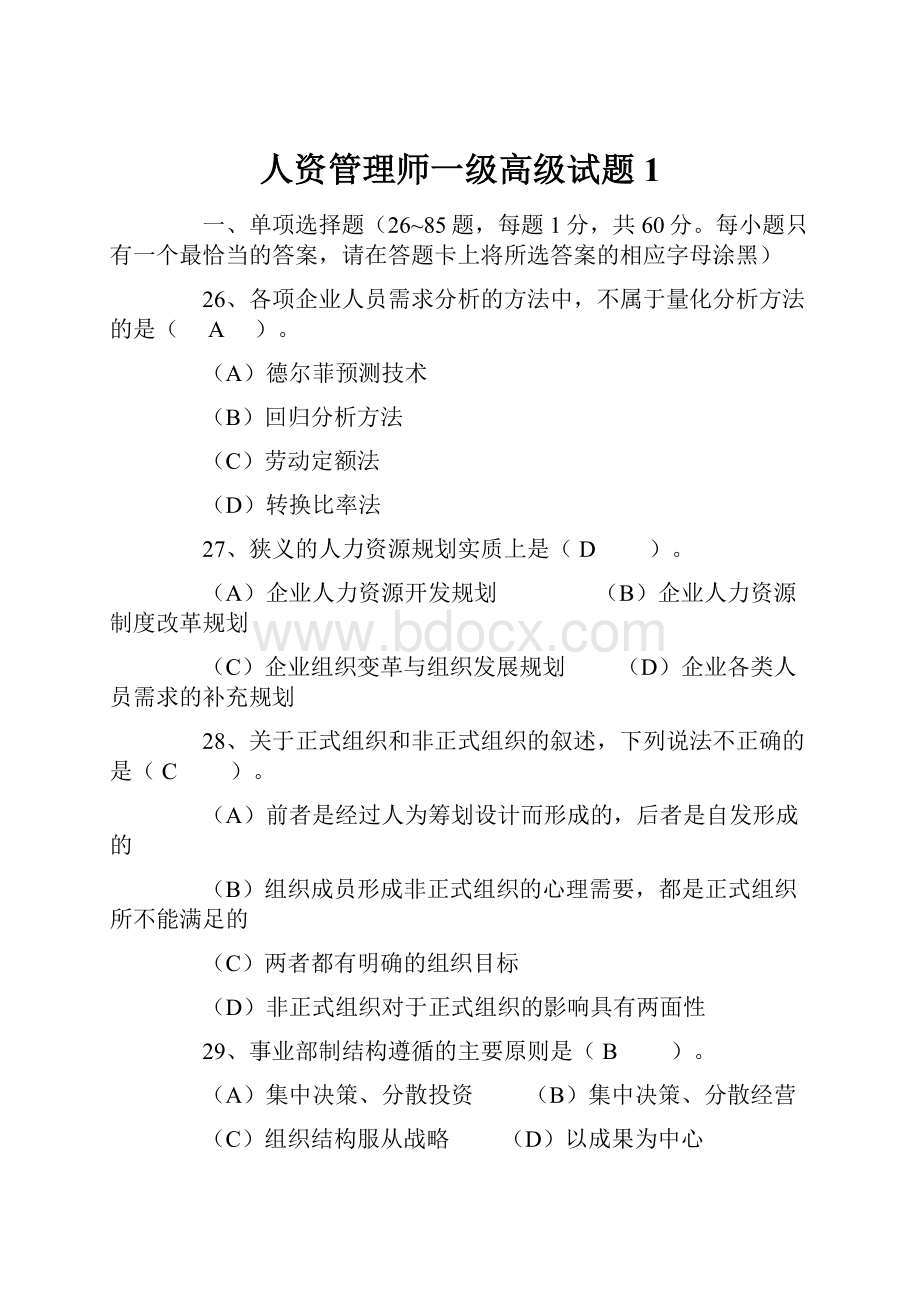 人资管理师一级高级试题1.docx