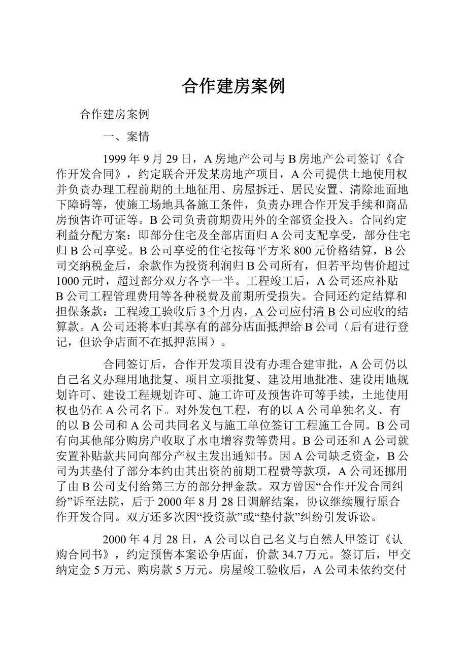 合作建房案例.docx