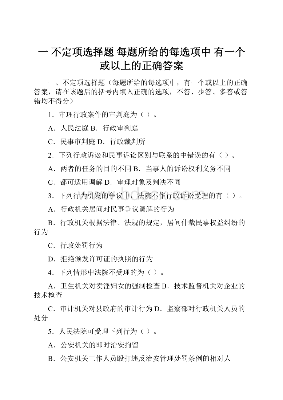 一 不定项选择题 每题所给的每选项中 有一个或以上的正确答案.docx