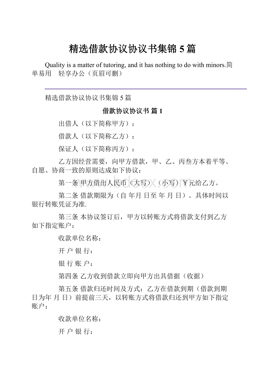 精选借款协议协议书集锦5篇.docx