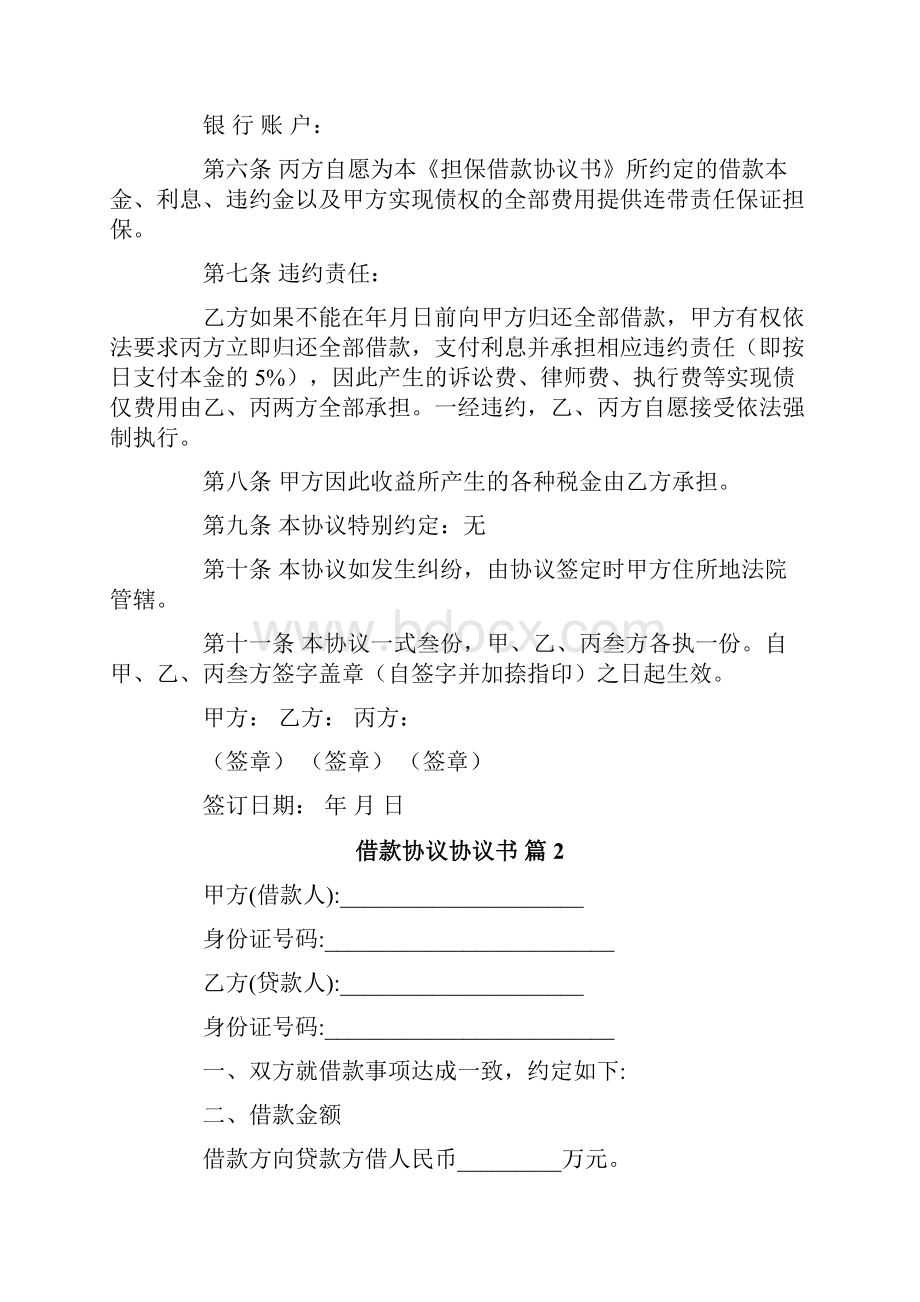 精选借款协议协议书集锦5篇.docx_第2页