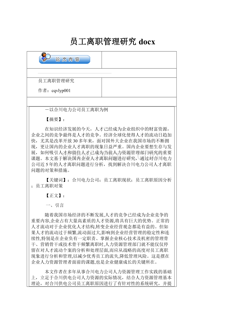 员工离职管理研究docx.docx