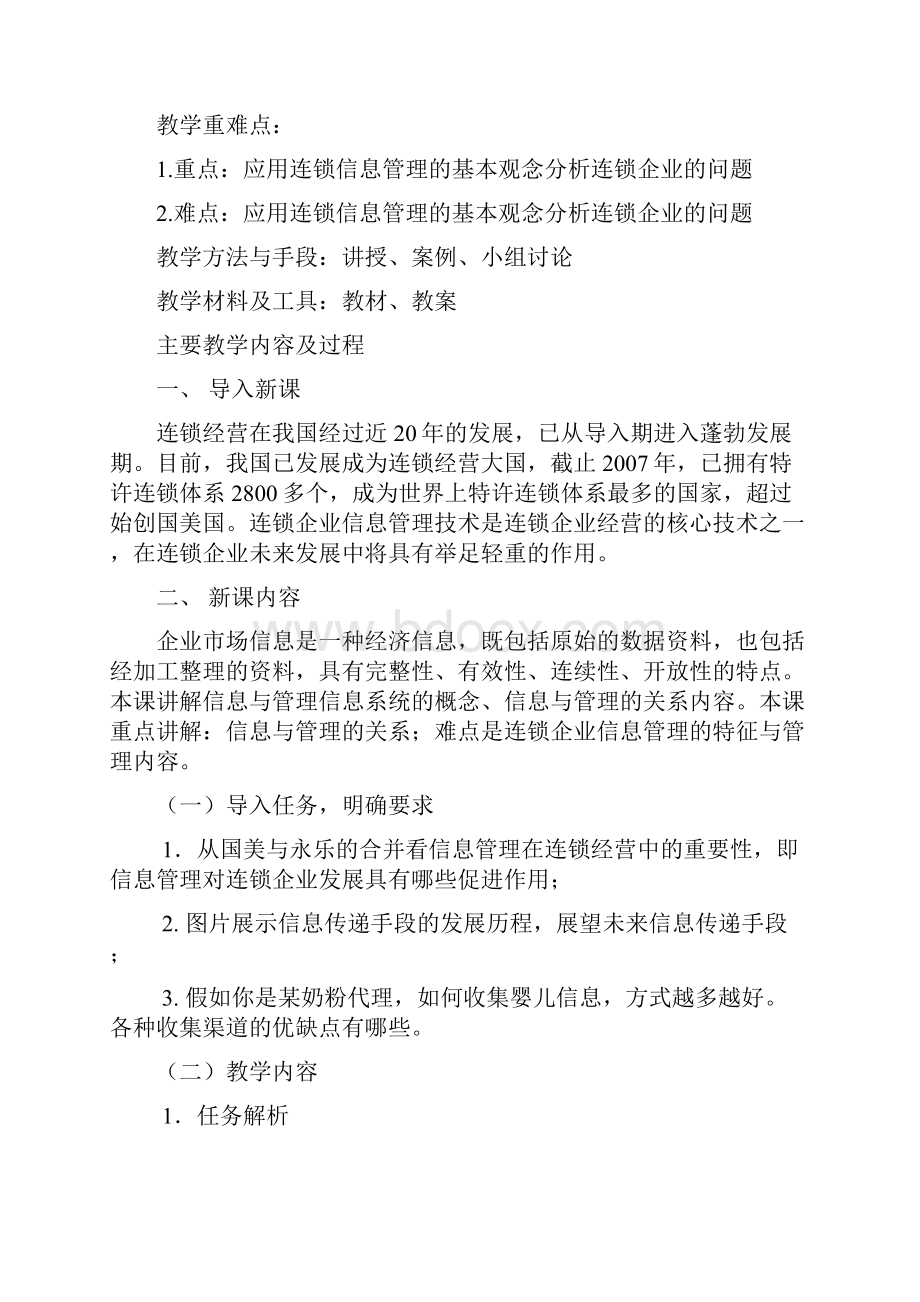 连锁企业信息系统管理教案.docx_第2页