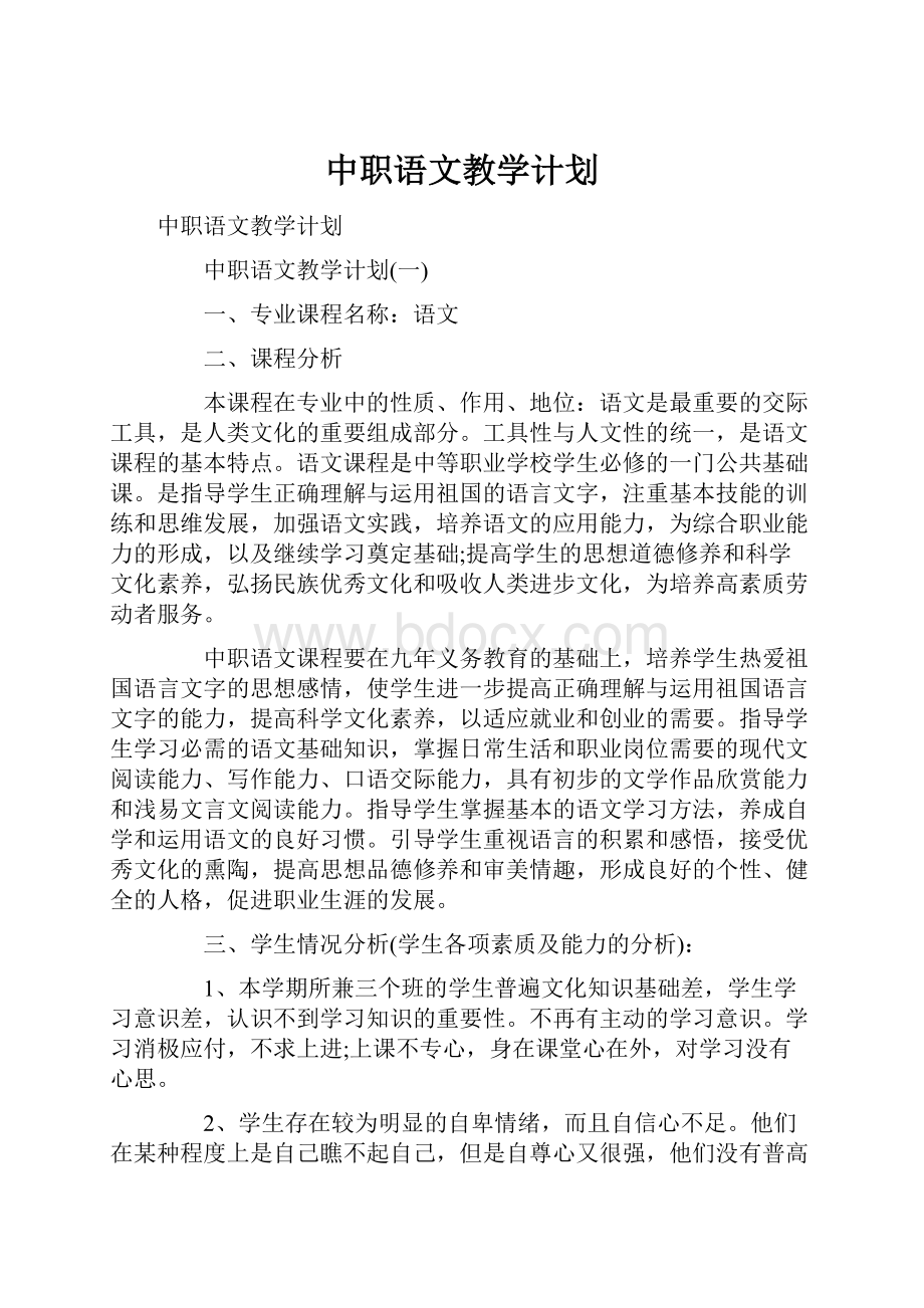 中职语文教学计划.docx_第1页