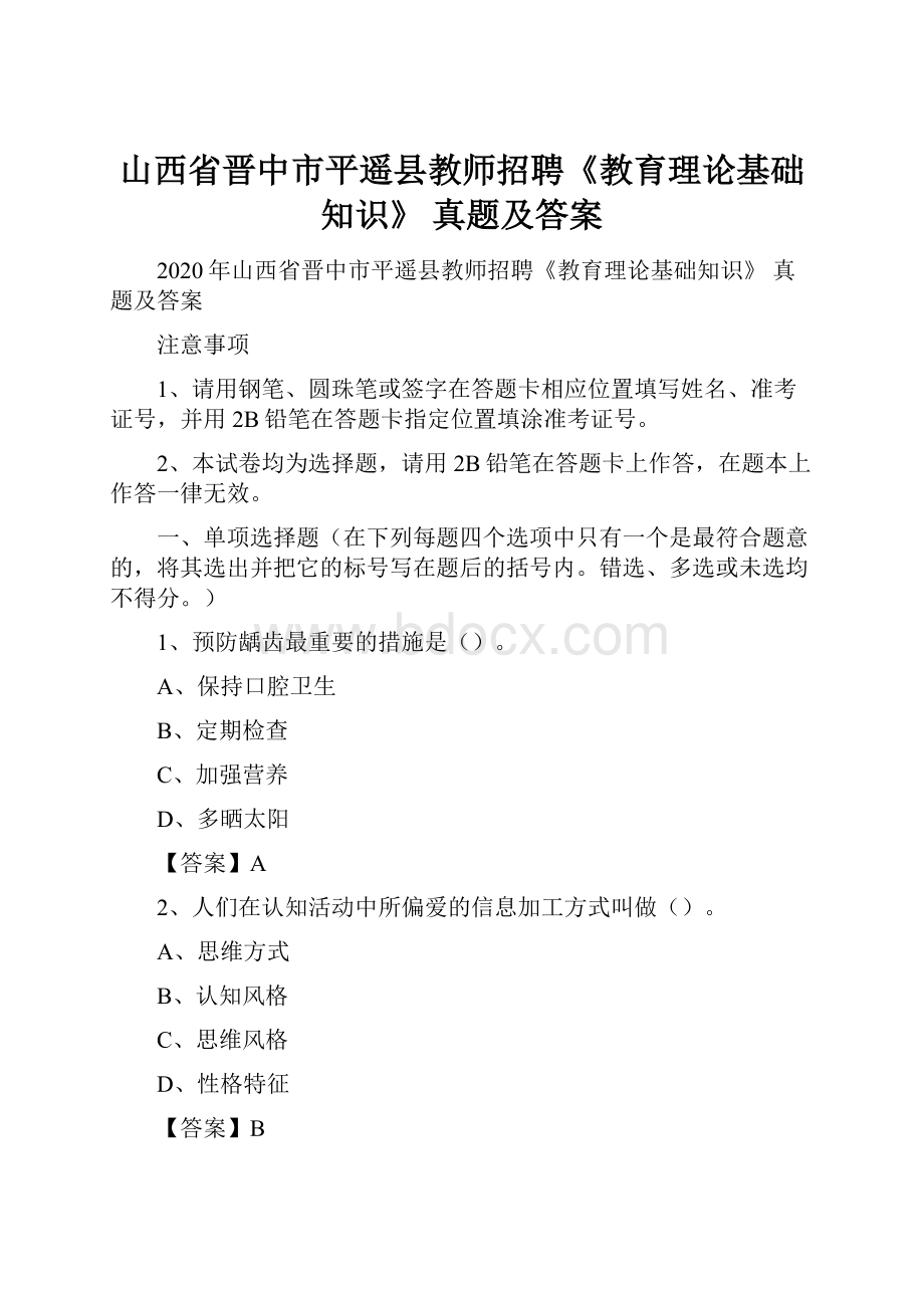 山西省晋中市平遥县教师招聘《教育理论基础知识》 真题及答案.docx_第1页