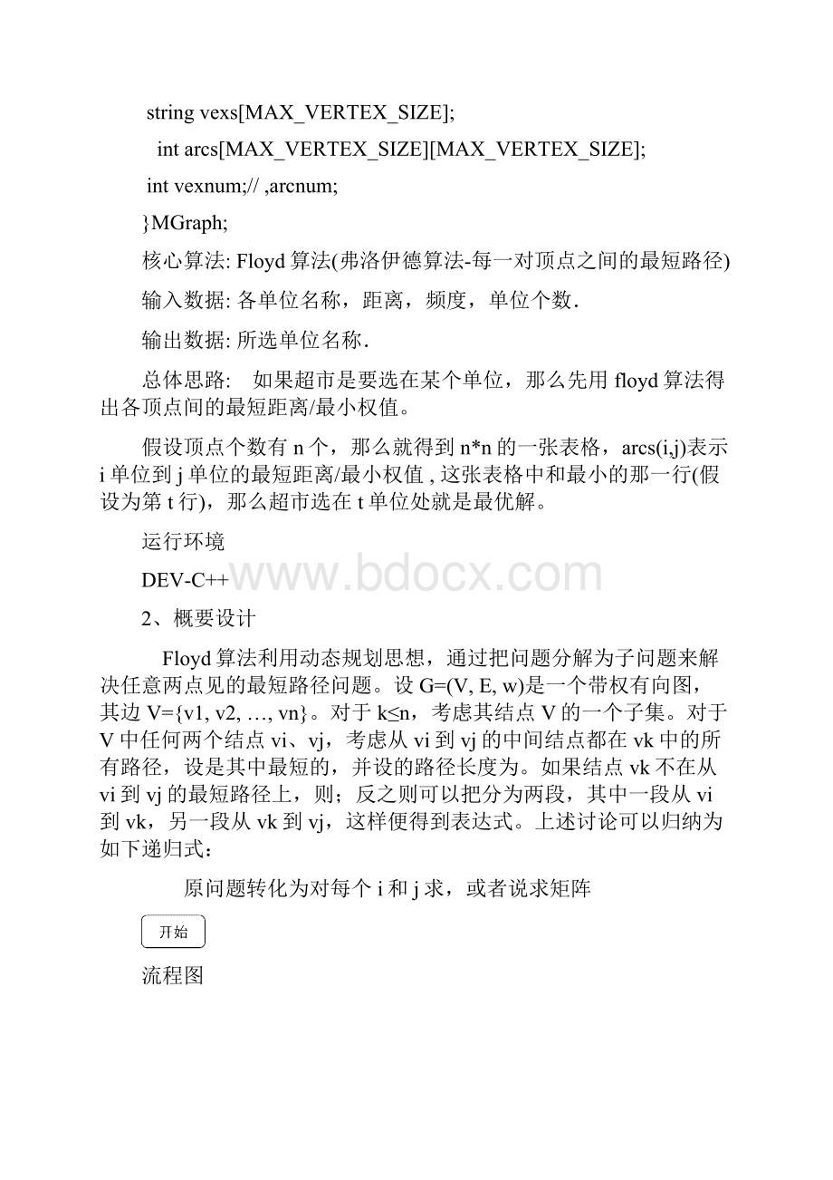 数据结构课程设计超市选址问题概论.docx_第2页