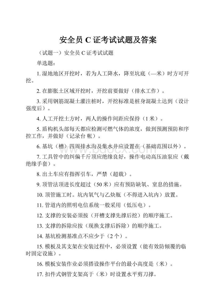 安全员C证考试试题及答案.docx