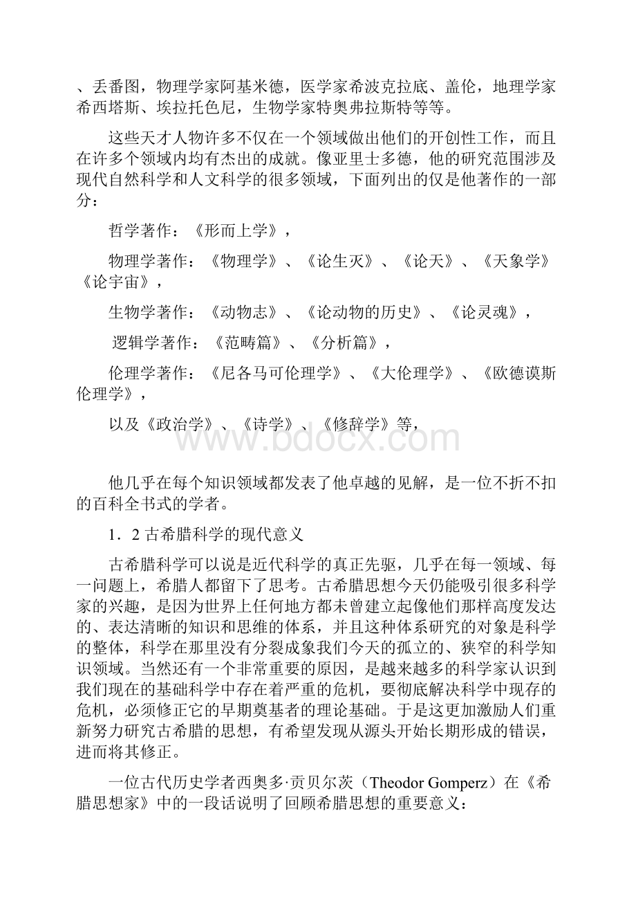 古希腊科学精神的起源.docx_第2页