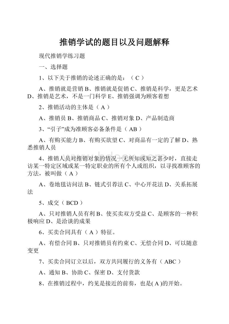 推销学试的题目以及问题解释.docx_第1页