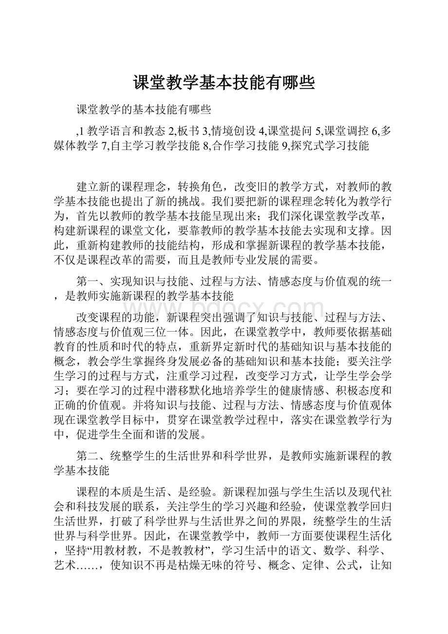 课堂教学基本技能有哪些.docx_第1页