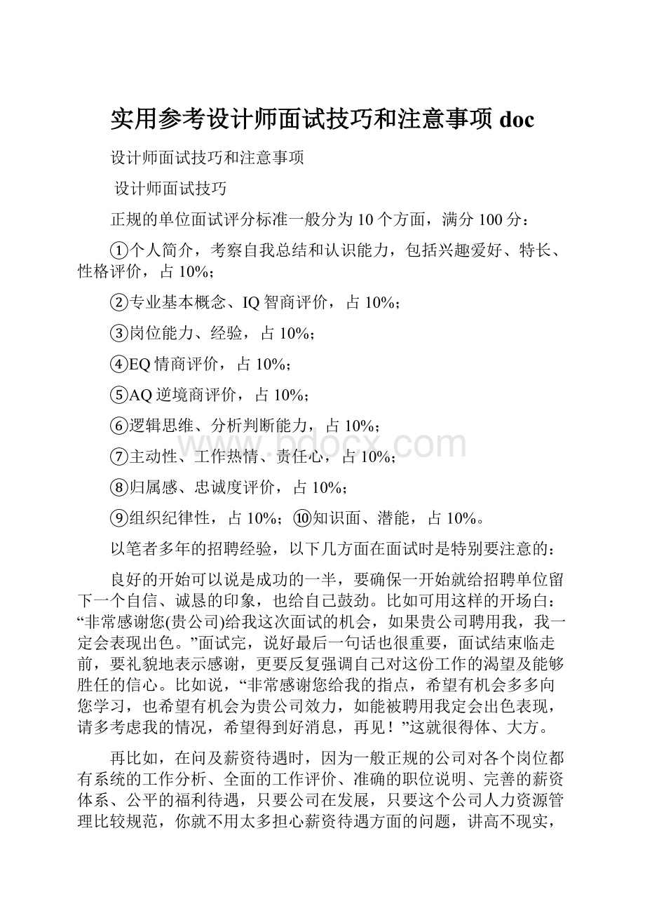 实用参考设计师面试技巧和注意事项doc.docx