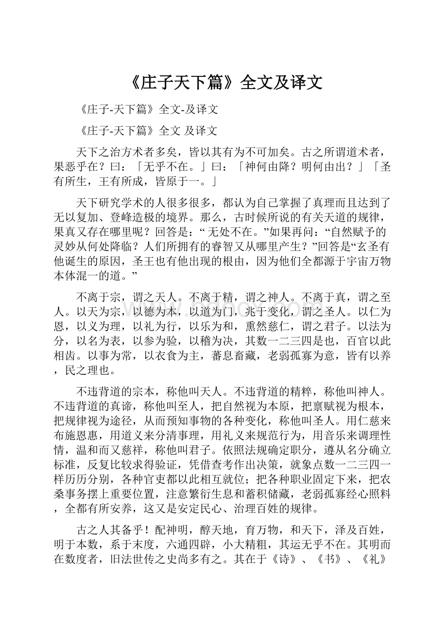 《庄子天下篇》全文及译文.docx_第1页