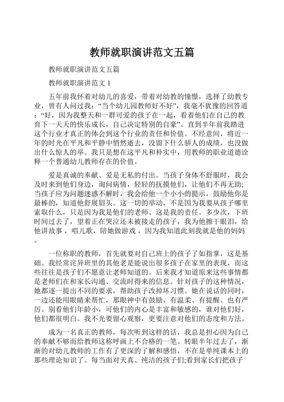 教师就职演讲范文五篇.docx