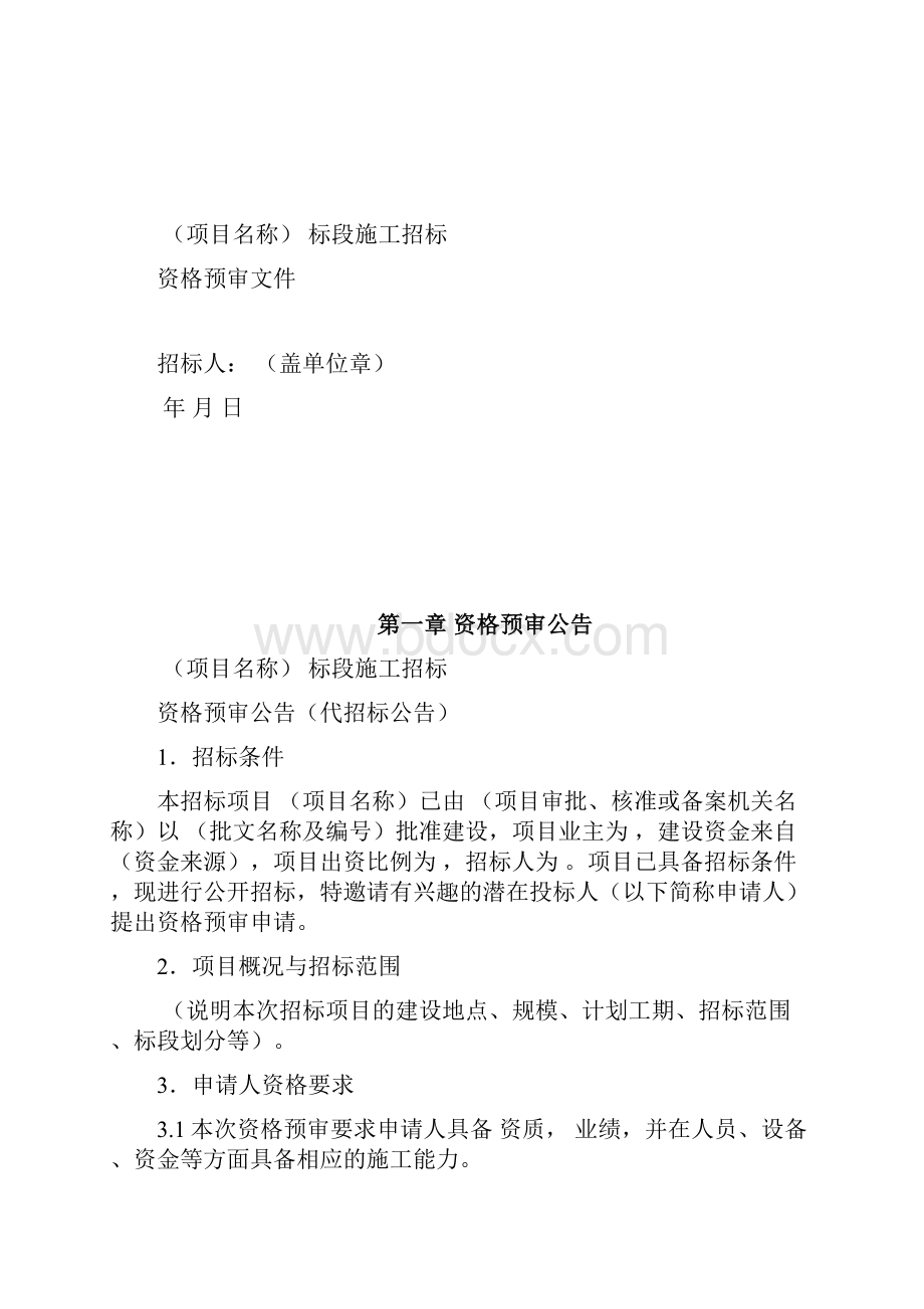 标准施工招标资格预审文件.docx_第2页