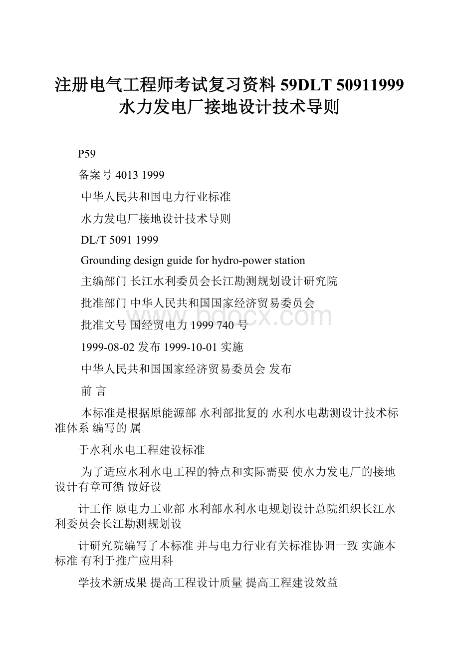 注册电气工程师考试复习资料59DLT 50911999水力发电厂接地设计技术导则.docx