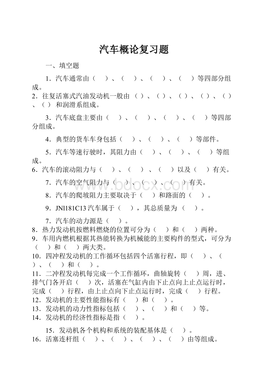 汽车概论复习题.docx_第1页