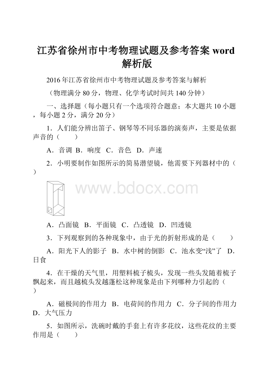 江苏省徐州市中考物理试题及参考答案word解析版.docx_第1页