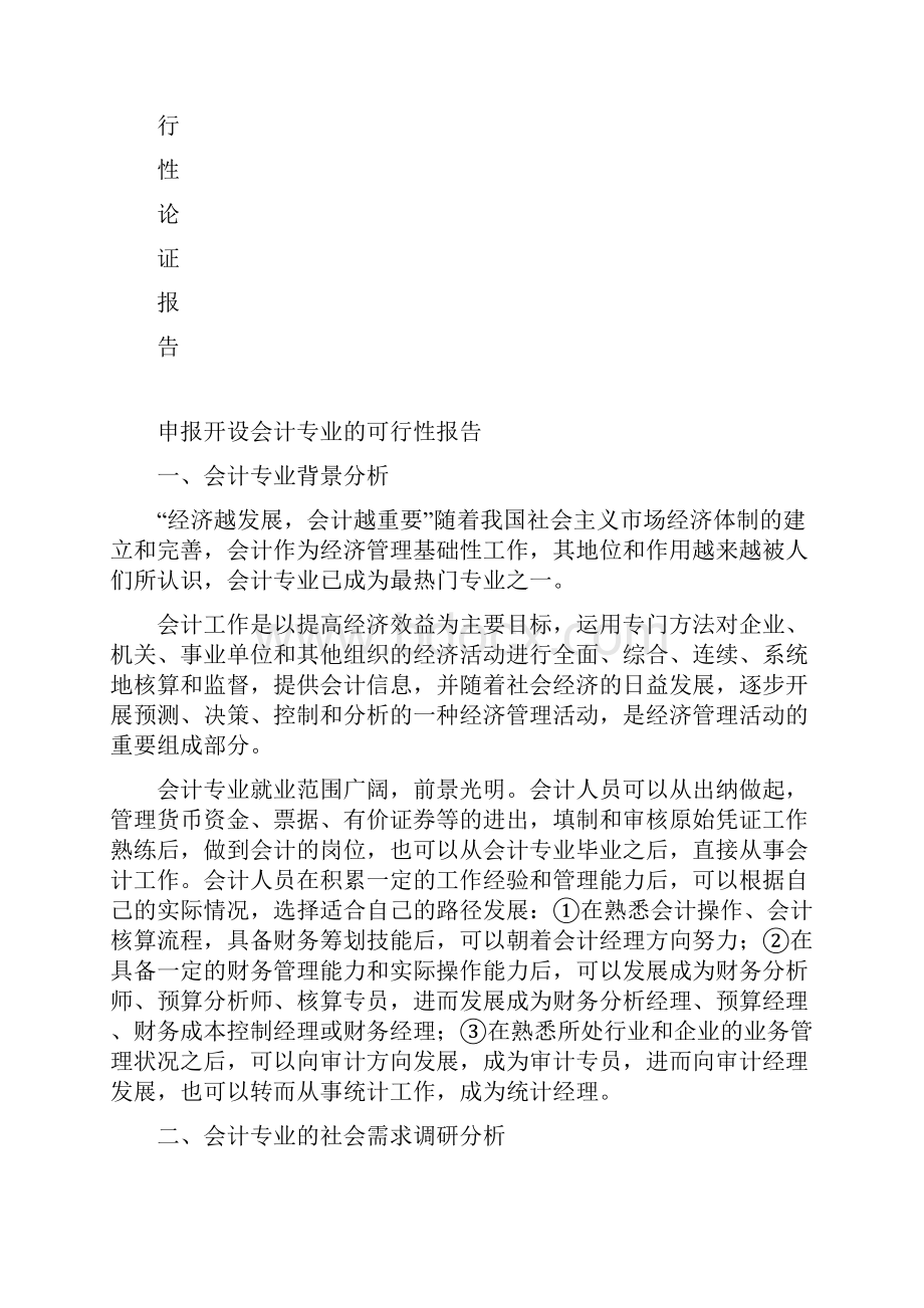 开设会计专业可行性报告修订稿.docx_第2页