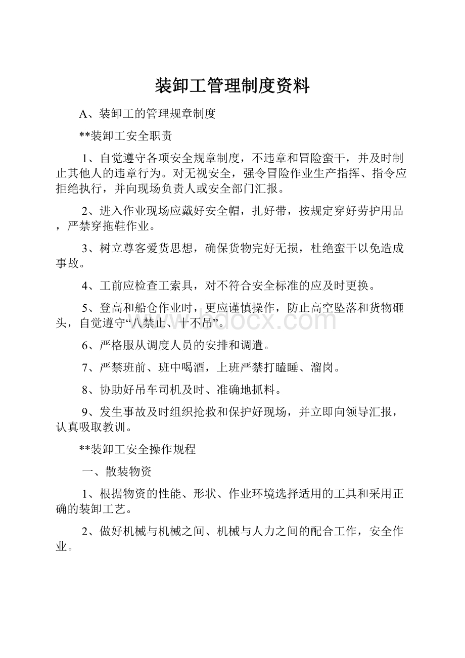 装卸工管理制度资料.docx