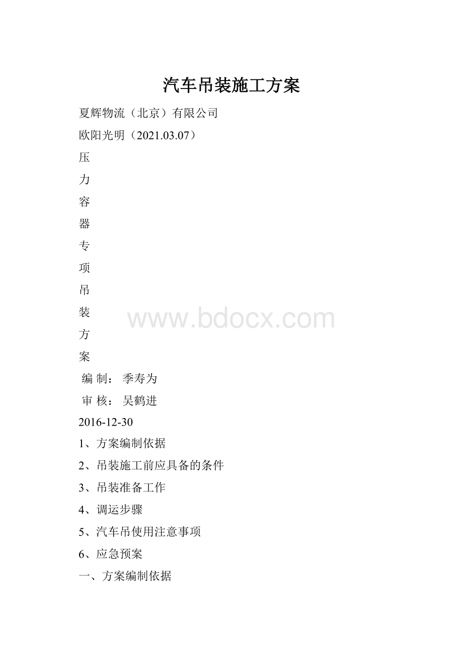 汽车吊装施工方案.docx