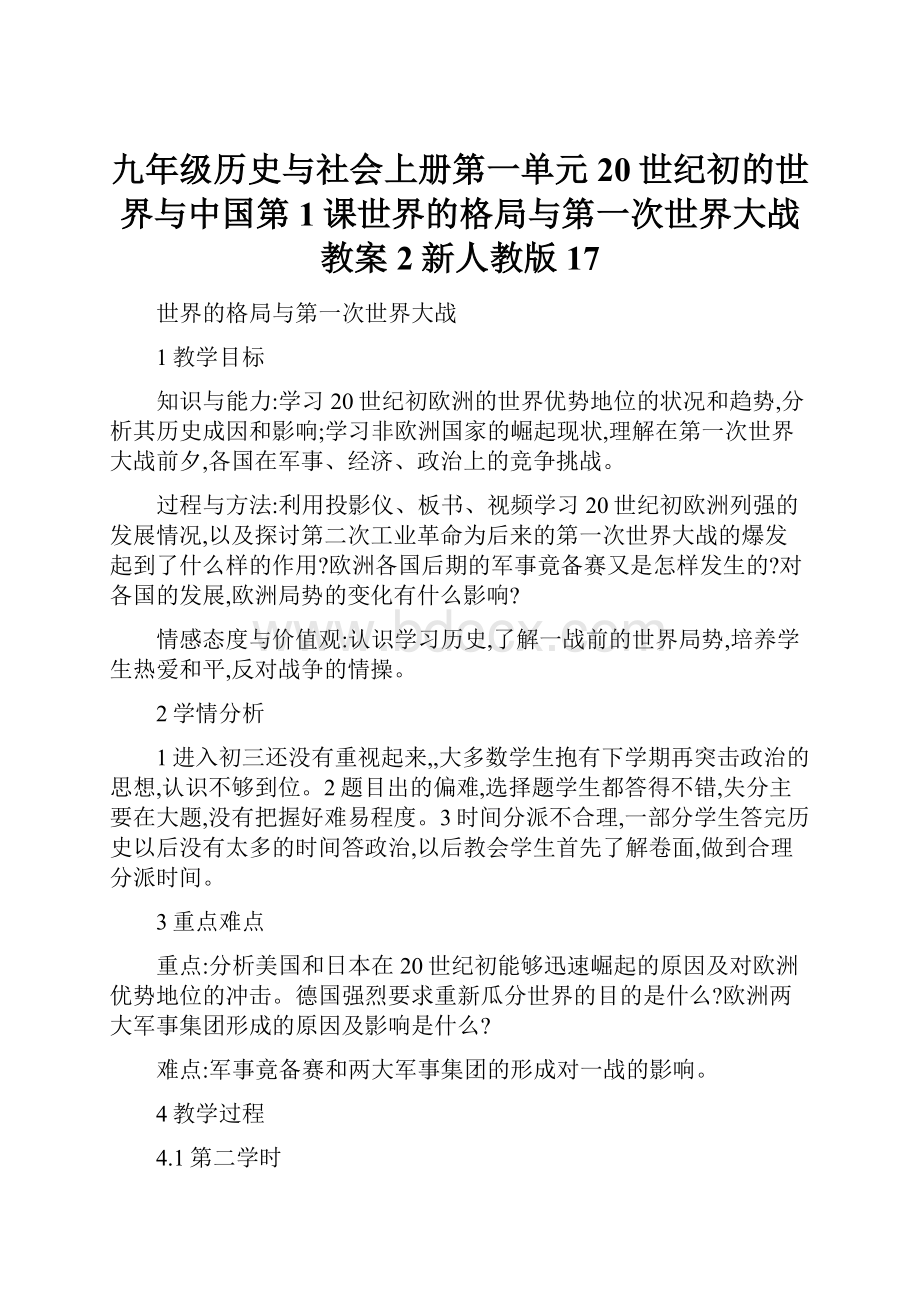 九年级历史与社会上册第一单元20世纪初的世界与中国第1课世界的格局与第一次世界大战教案2新人教版17.docx_第1页