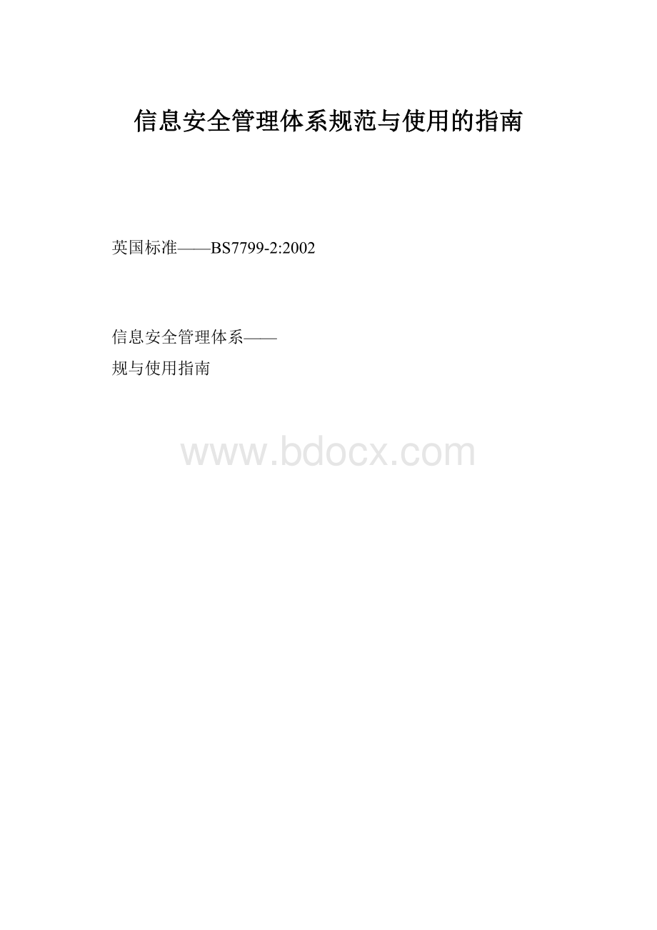 信息安全管理体系规范与使用的指南.docx