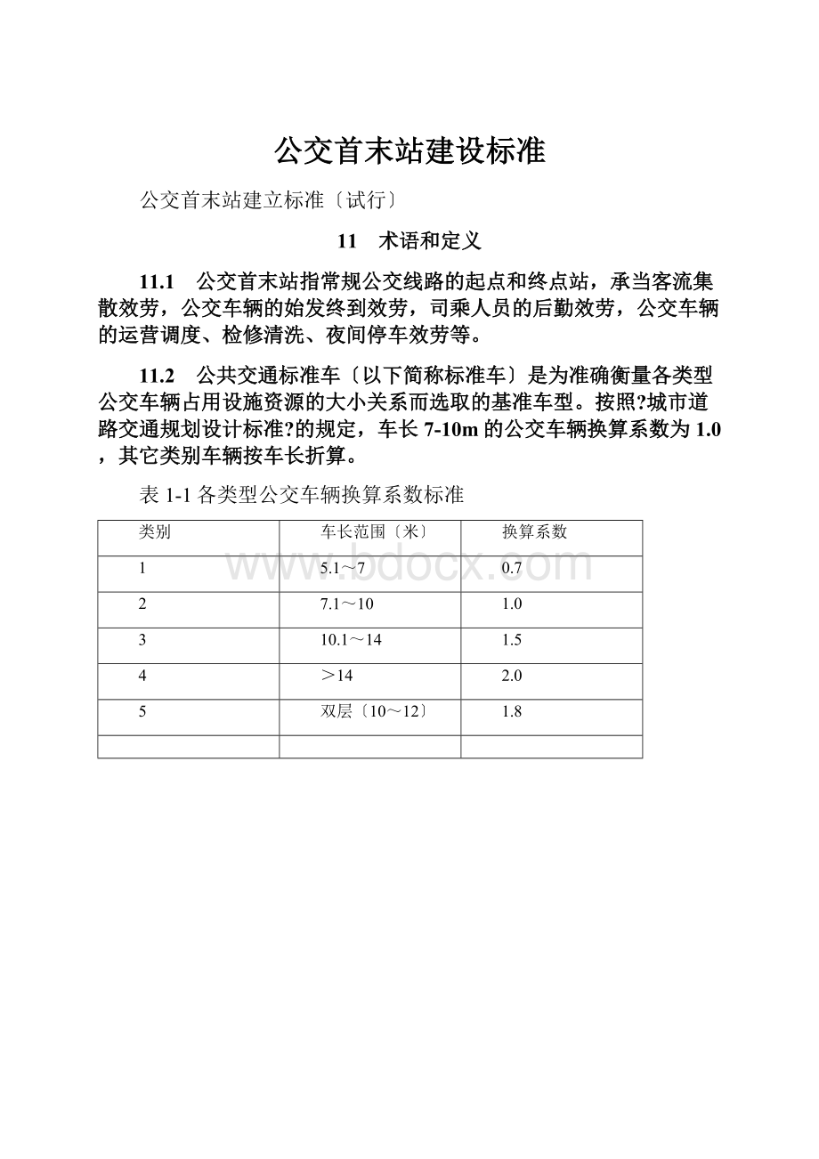 公交首末站建设标准.docx_第1页