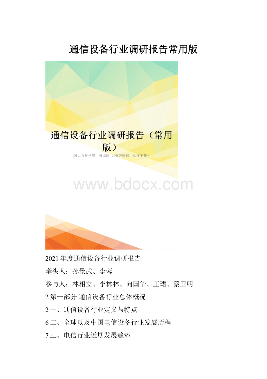 通信设备行业调研报告常用版.docx