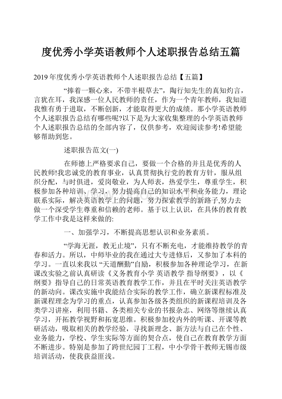 度优秀小学英语教师个人述职报告总结五篇.docx