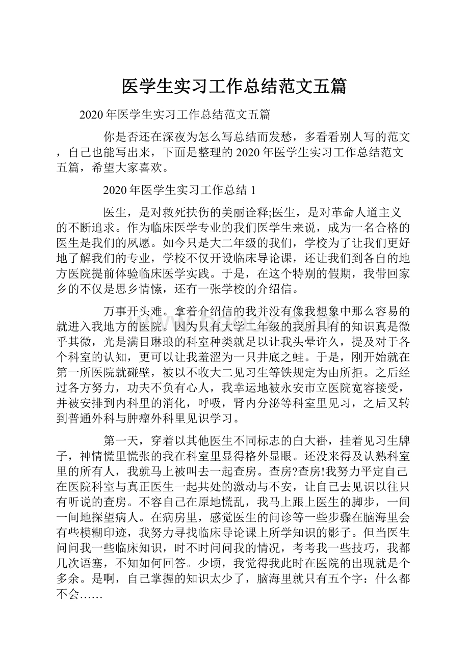 医学生实习工作总结范文五篇.docx