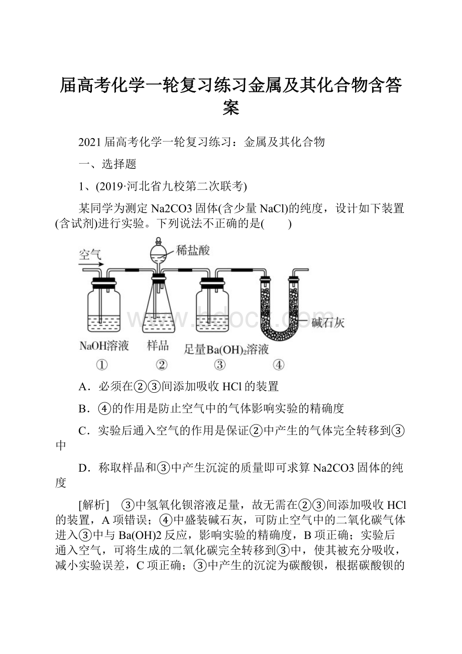 届高考化学一轮复习练习金属及其化合物含答案.docx