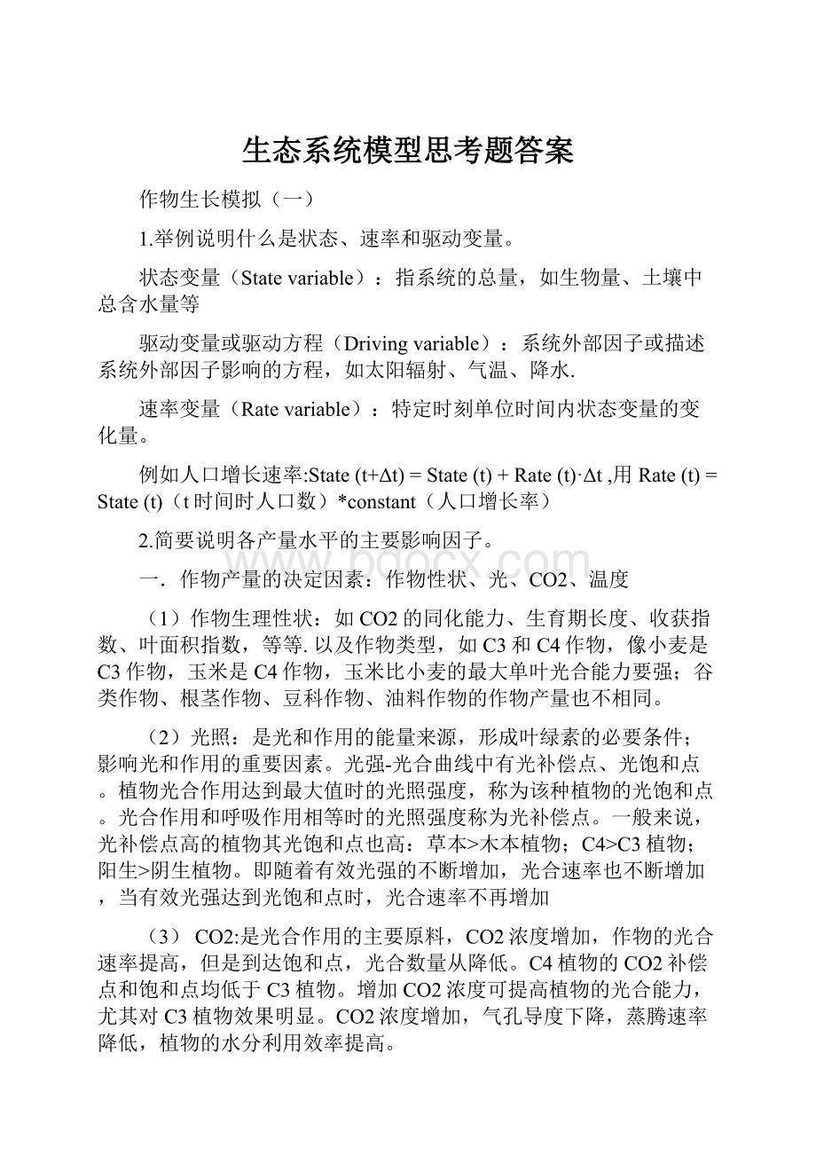 生态系统模型思考题答案.docx