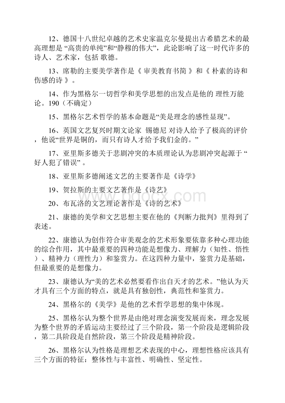 西方文论复习资料若木整理.docx_第2页