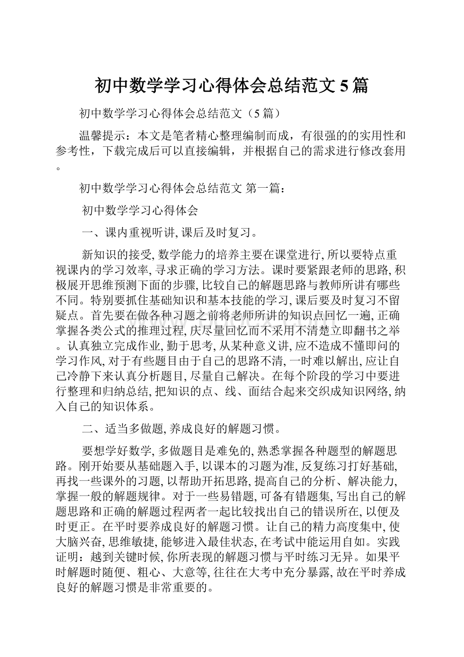 初中数学学习心得体会总结范文5篇.docx