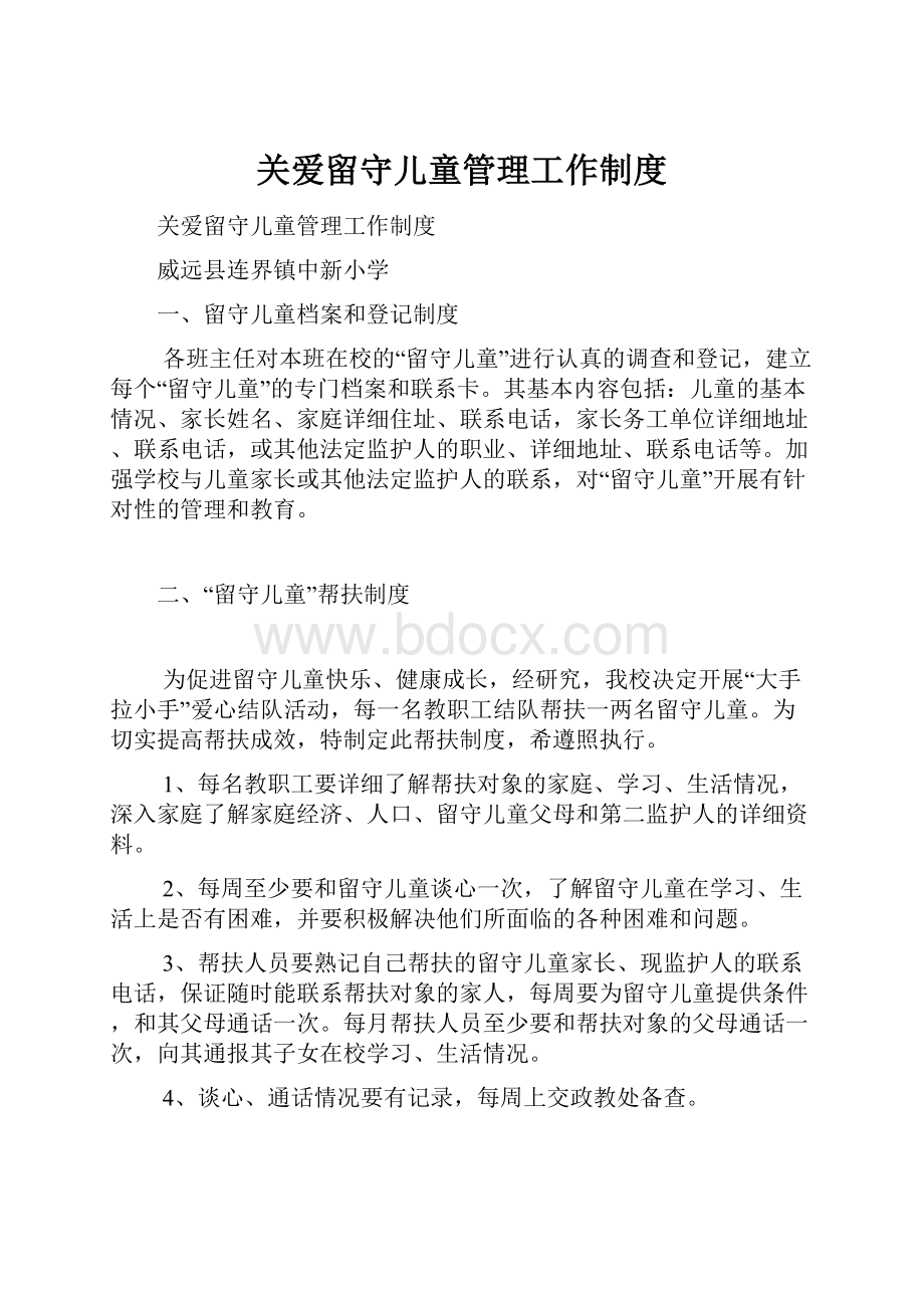 关爱留守儿童管理工作制度.docx