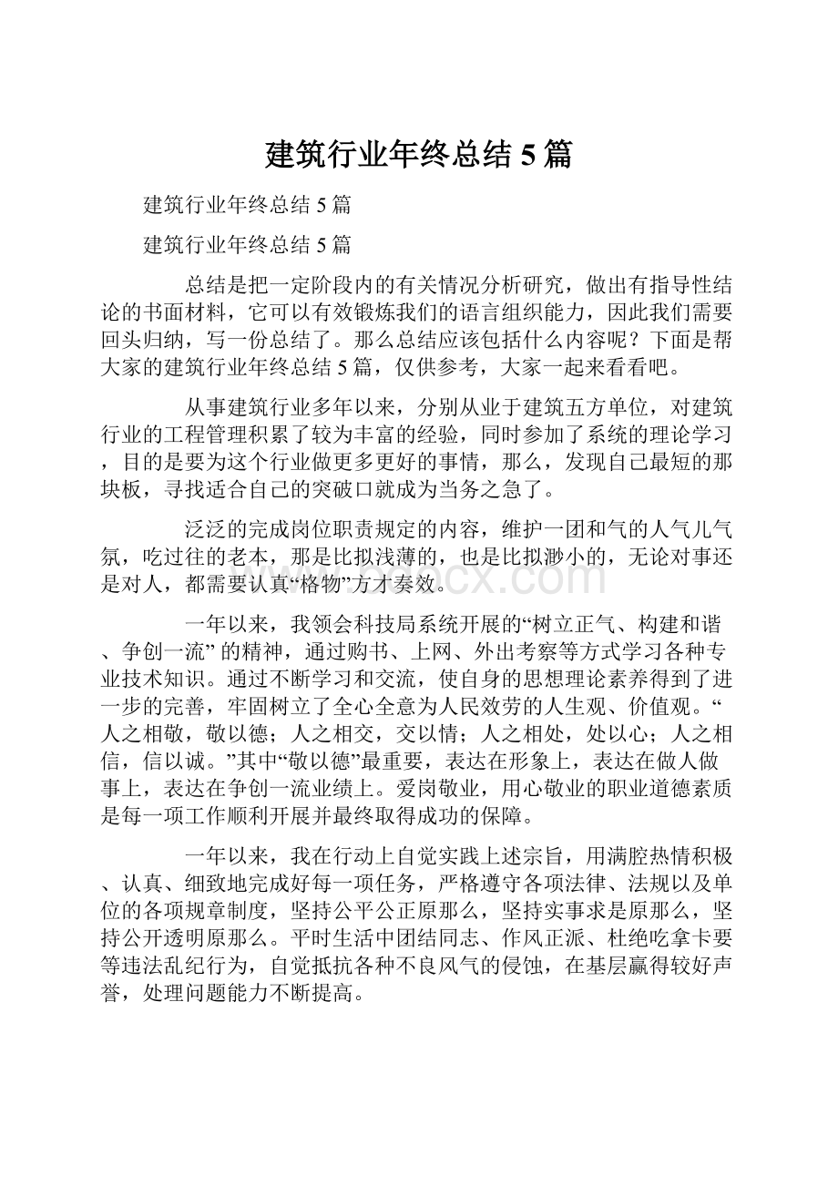 建筑行业年终总结5篇.docx