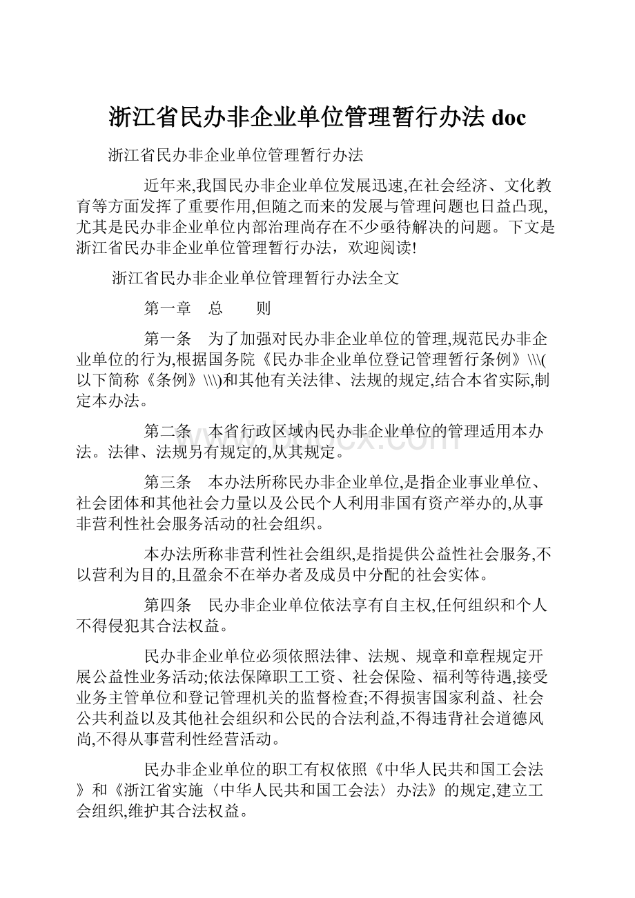 浙江省民办非企业单位管理暂行办法doc.docx