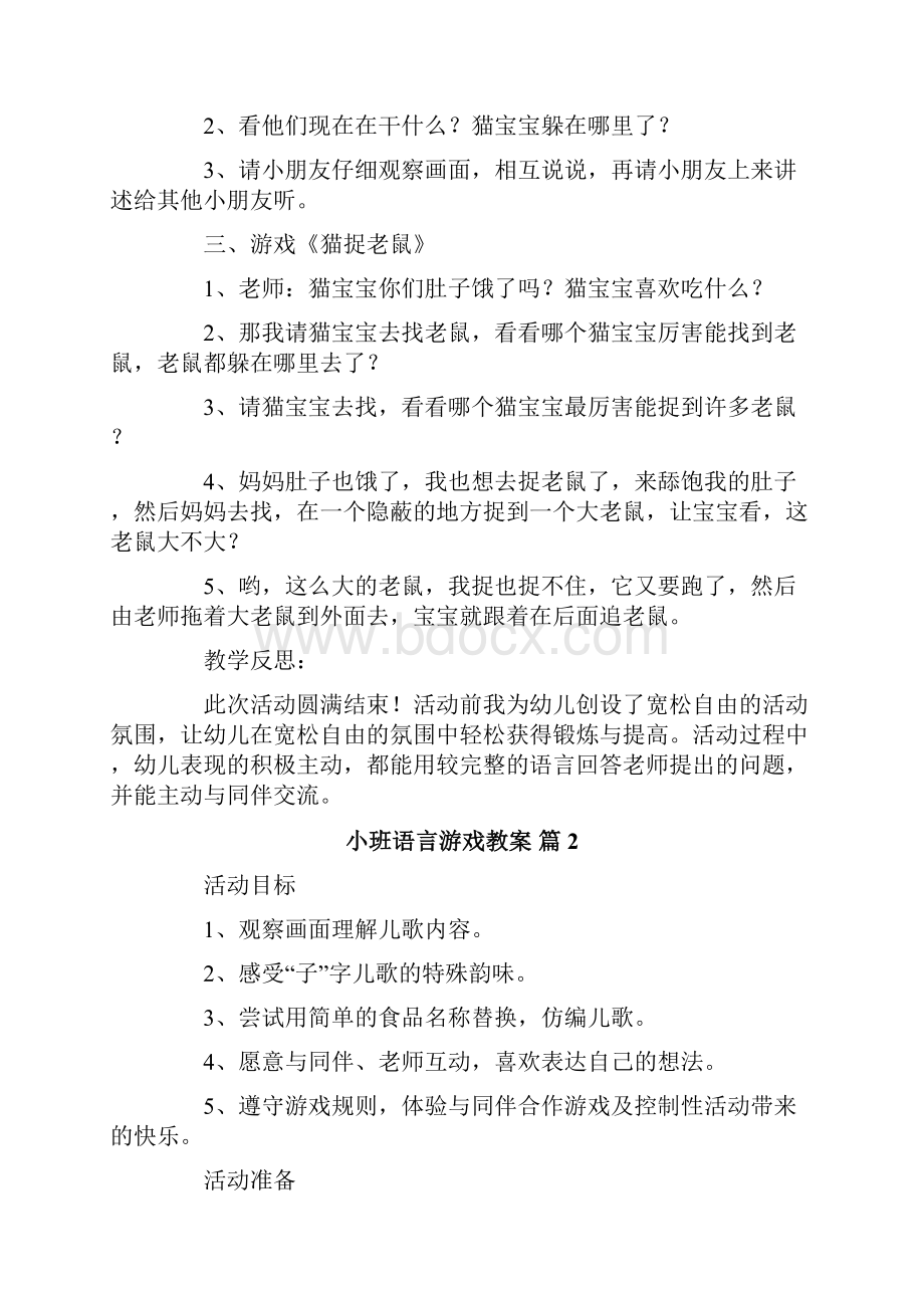 关于小班语言游戏教案4篇.docx_第2页