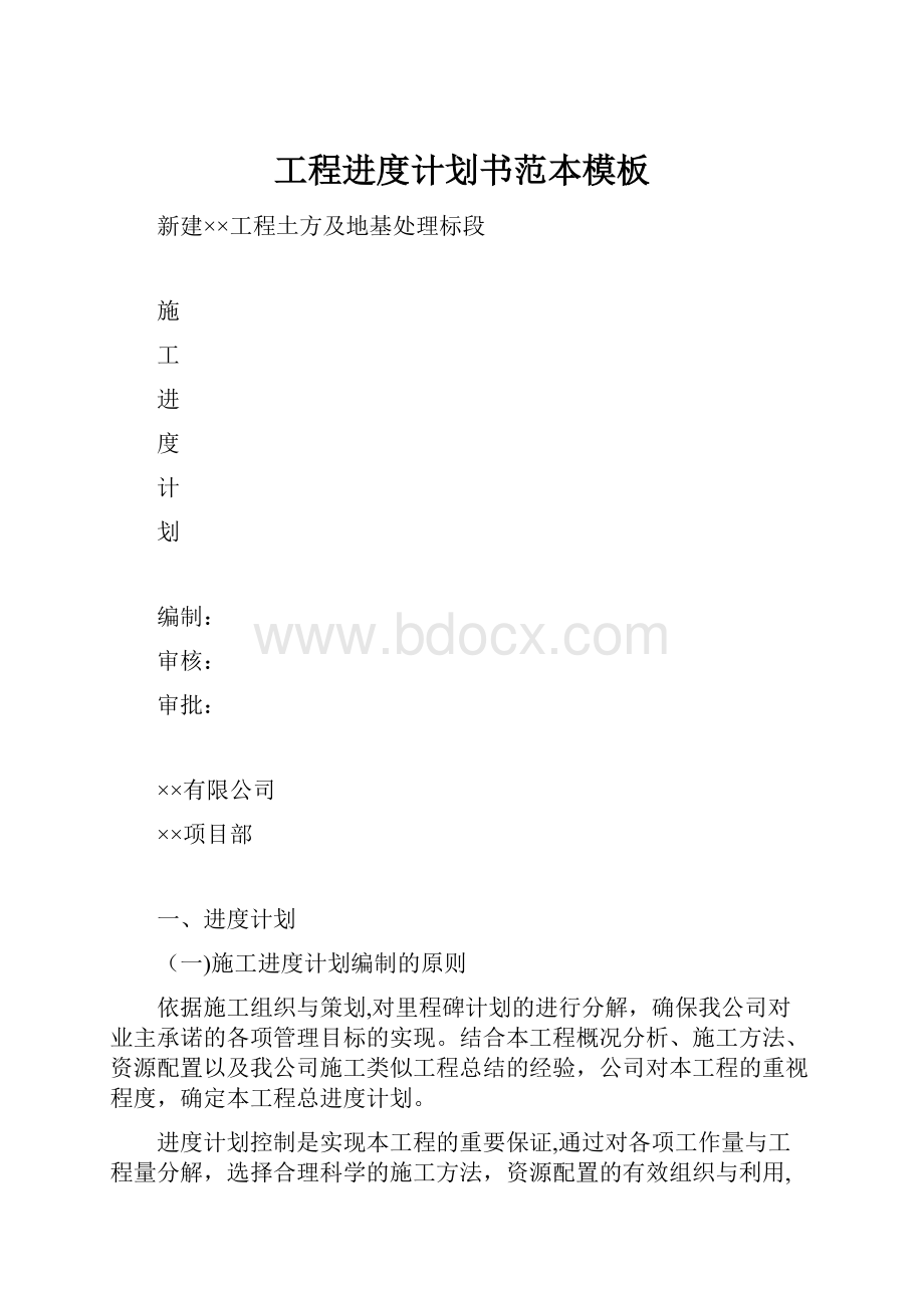 工程进度计划书范本模板.docx