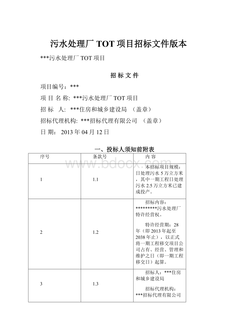 污水处理厂TOT项目招标文件版本.docx_第1页