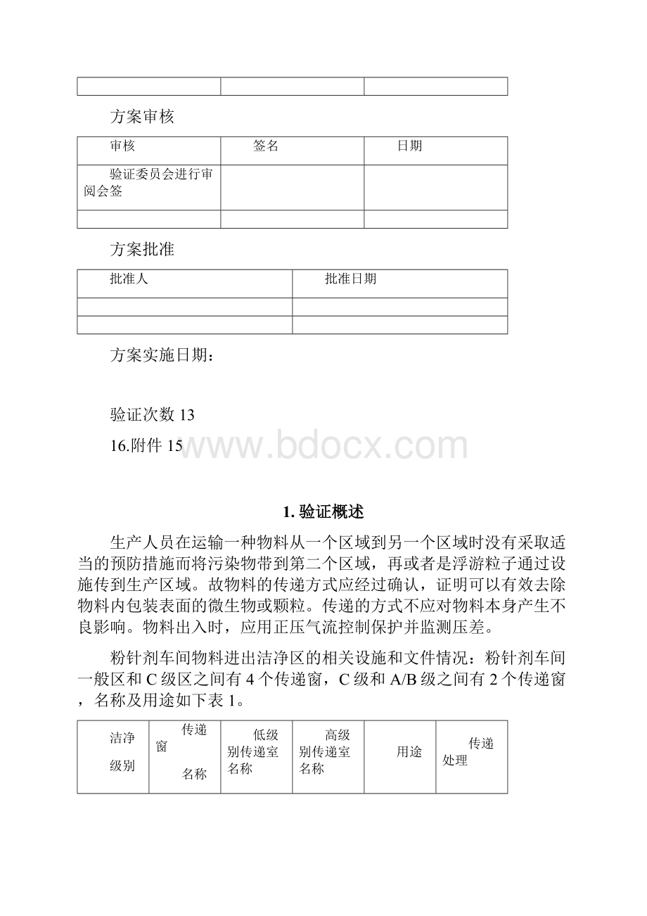 物料进出洁净区验证方案.docx_第2页