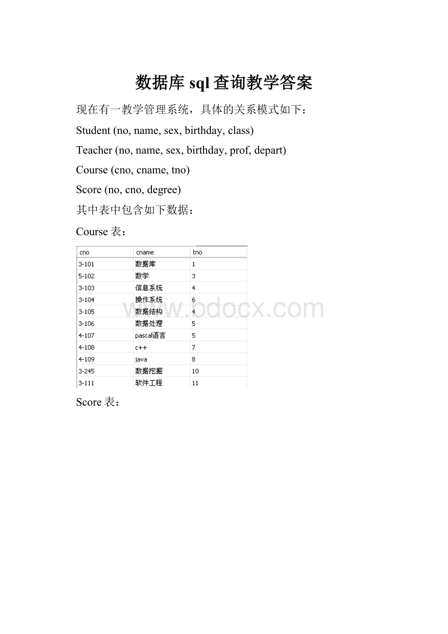 数据库sql查询教学答案.docx