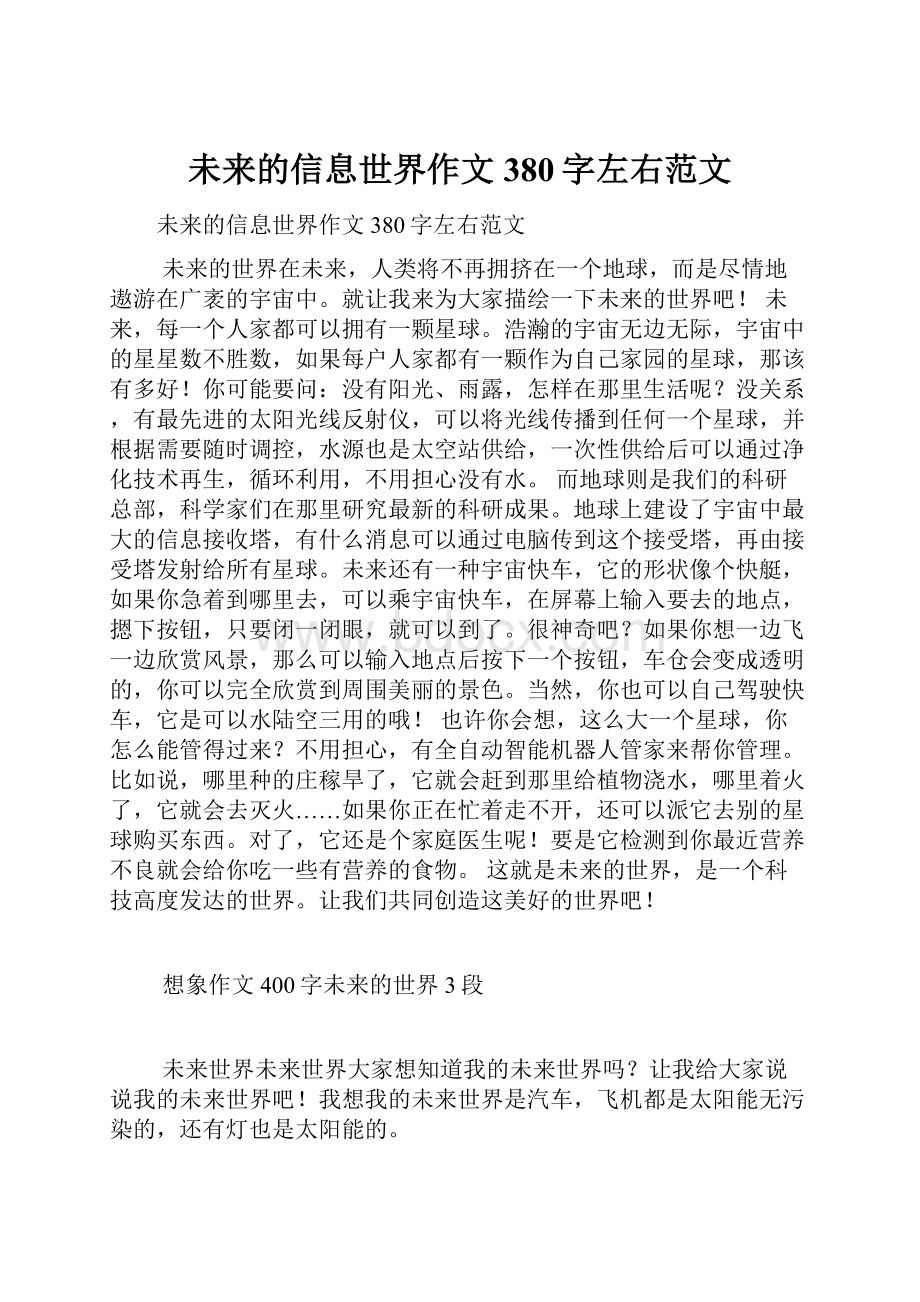 未来的信息世界作文380字左右范文.docx