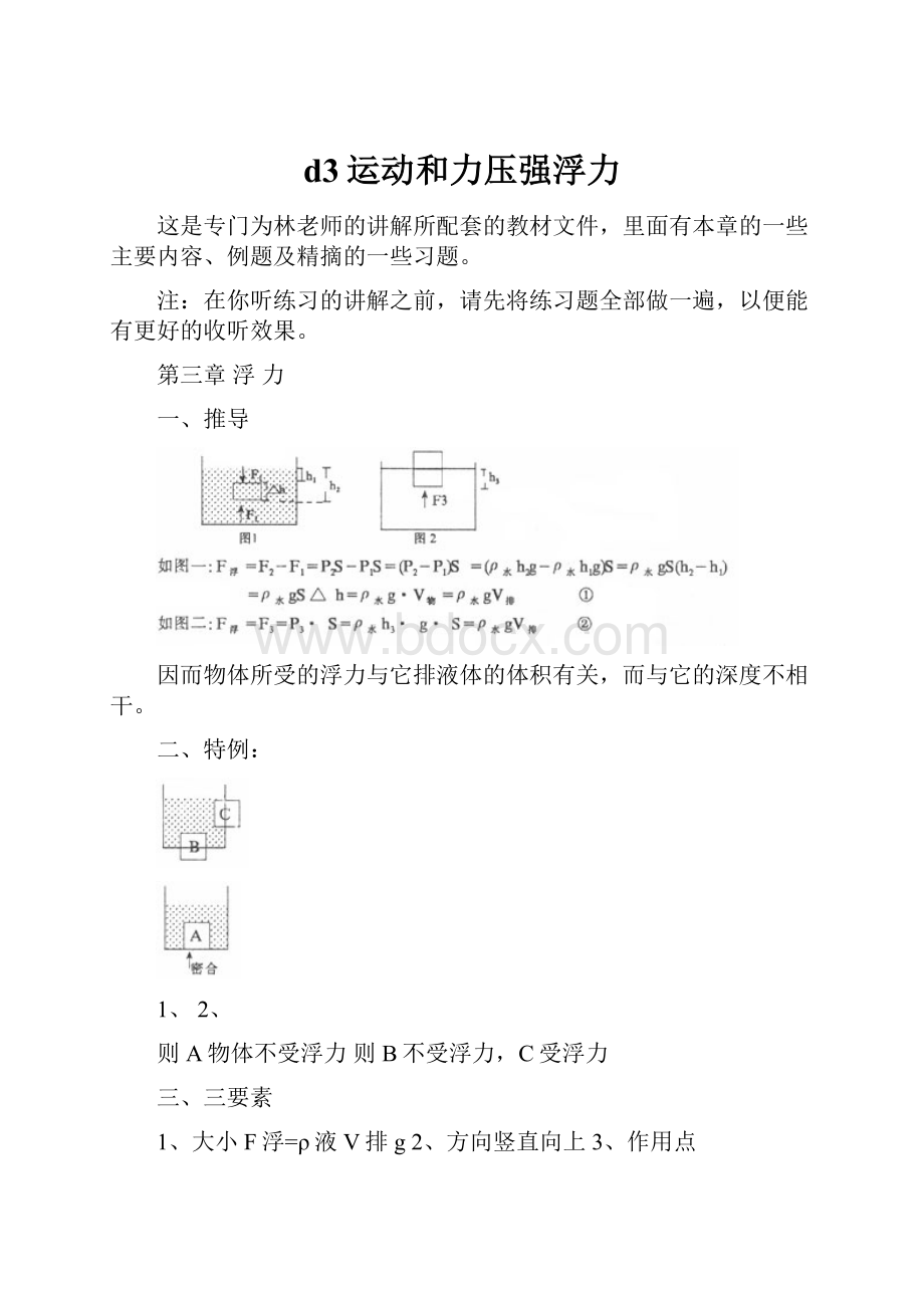 d3运动和力压强浮力.docx